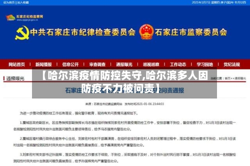 【哈尔滨疫情防控失守,哈尔滨多人因防疫不力被问责】