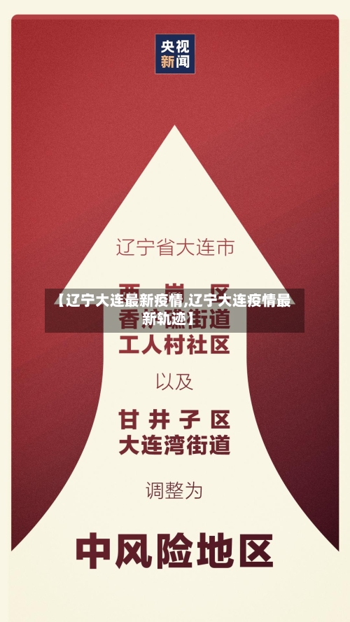 【辽宁大连最新疫情,辽宁大连疫情最新轨迹】