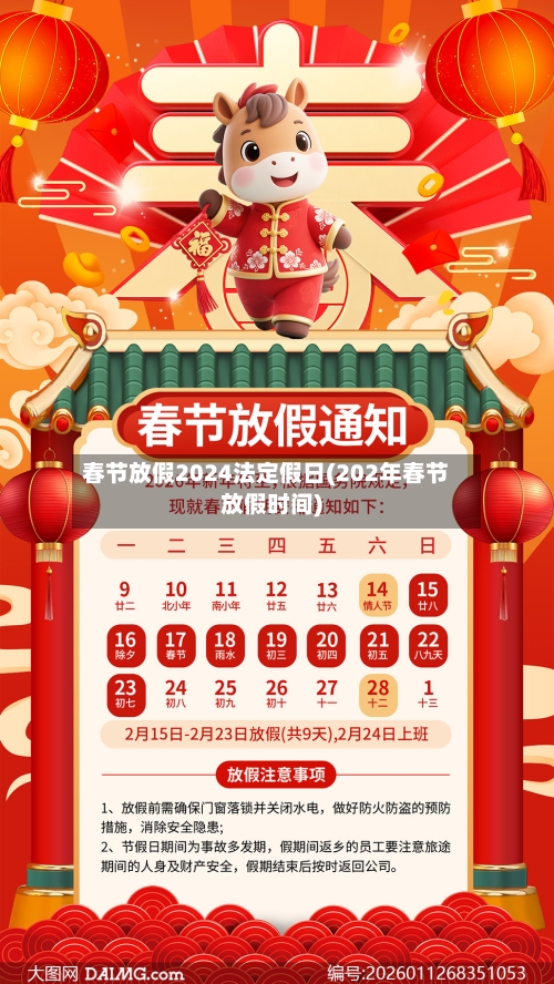 春节放假2024法定假日(202年春节放假时间)-第2张图片