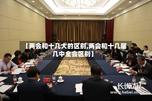 【两会和十几大的区别,两会和十几届几中全会区别】-第2张图片