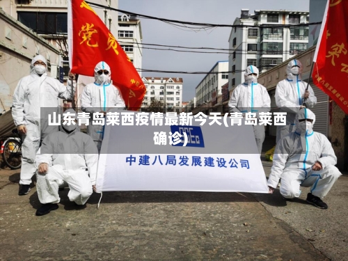 山东青岛莱西疫情最新今天(青岛莱西确诊)-第2张图片