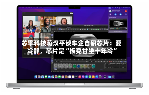 芯擎科技蒋汉平谈车企自研芯片：要冷静，芯片是“板凳甘坐十年冷	”-第2张图片
