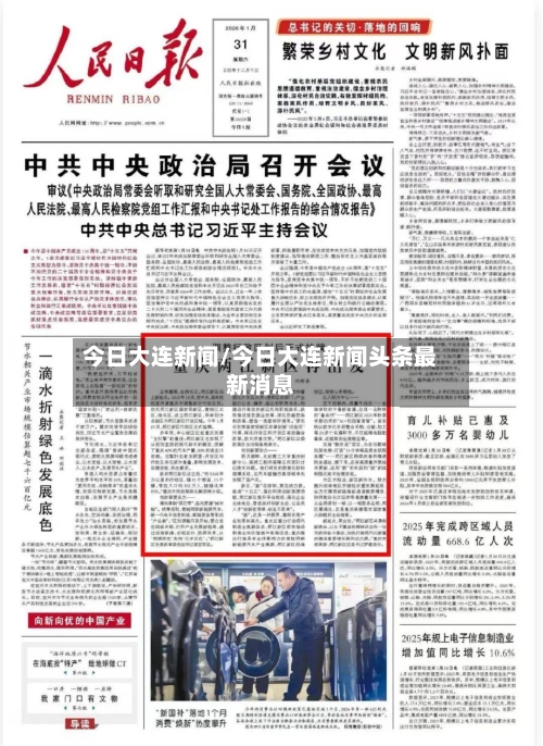今日大连新闻/今日大连新闻头条最新消息-第3张图片