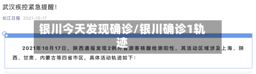 银川今天发现确诊/银川确诊1轨迹-第2张图片