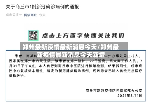 郑州最新疫情最新消息今天/郑州最新疫情最新消息今天新增