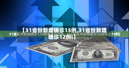【31省份新增确诊15例,31省份新增确诊12例l】