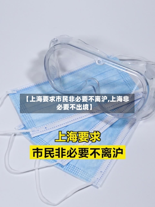 【上海要求市民非必要不离沪,上海非必要不出境】-第2张图片