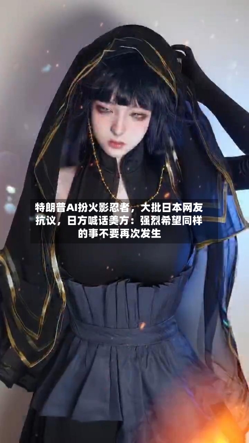特朗普AI扮火影忍者，大批日本网友抗议，日方喊话美方：强烈希望同样的事不要再次发生-第2张图片