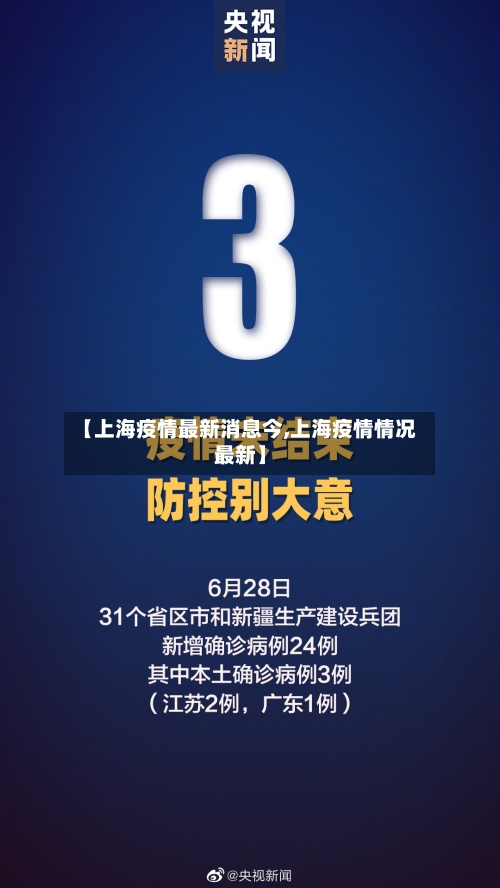 【上海疫情最新消息今,上海疫情情况最新】-第2张图片