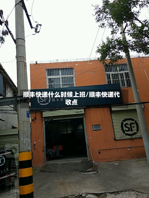 顺丰快递什么时候上班/顺丰快递代收点-第2张图片