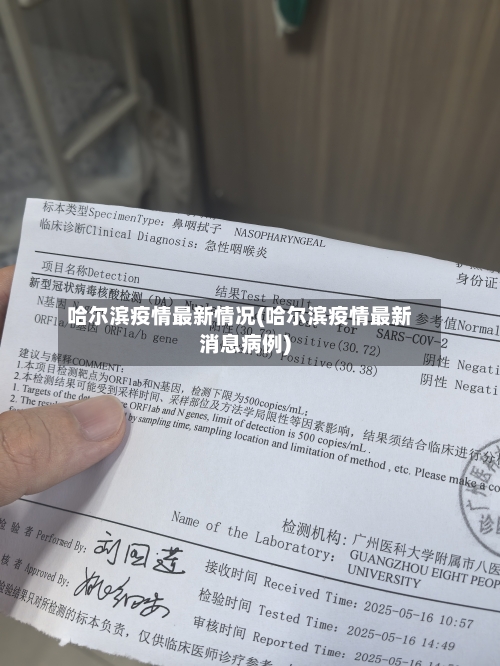 哈尔滨疫情最新情况(哈尔滨疫情最新消息病例)