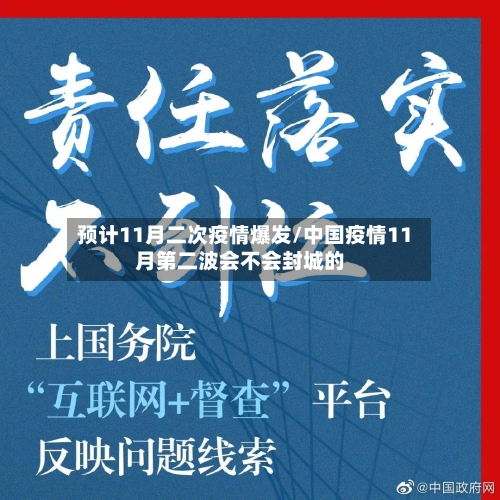 预计11月二次疫情爆发/中国疫情11月第二波会不会封城的