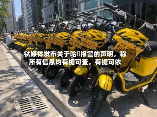 钛媒体发布关于哈啰报警的声明	，称所有信息均有据可查，有据可依-第2张图片