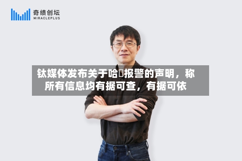 钛媒体发布关于哈啰报警的声明，称所有信息均有据可查	，有据可依-第3张图片