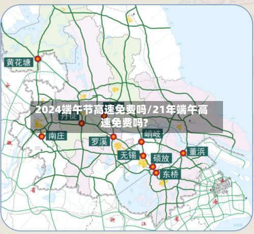 2024端午节高速免费吗/21年端午高速免费吗?-第3张图片