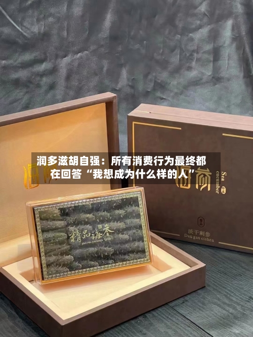 润多滋胡自强：所有消费行为最终都在回答 “我想成为什么样的人”-第3张图片
