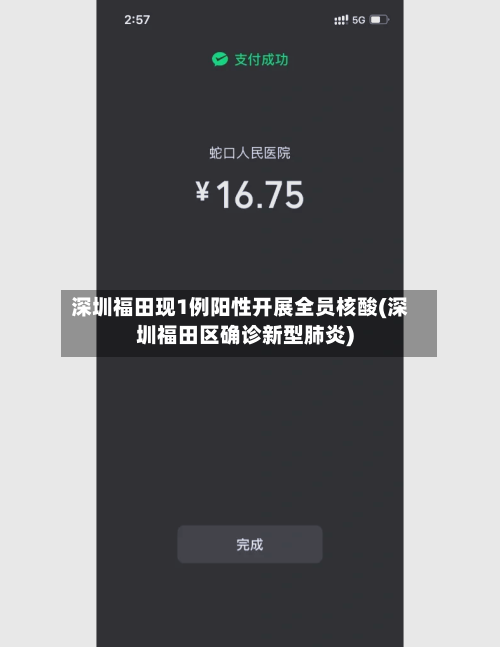 深圳福田现1例阳性开展全员核酸(深圳福田区确诊新型肺炎)