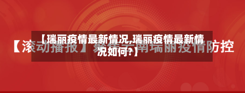 【瑞丽疫情最新情况,瑞丽疫情最新情况如何?】-第3张图片