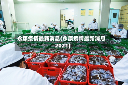 永康疫情最新消息(永康疫情最新消息2021)-第2张图片