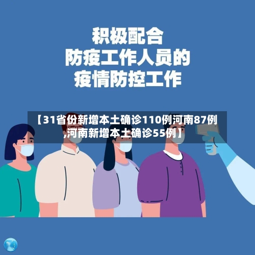 【31省份新增本土确诊110例河南87例,河南新增本土确诊55例】-第2张图片