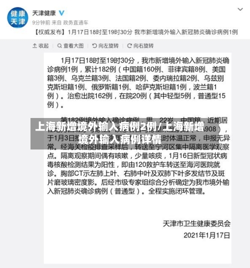 上海新增境外输入病例2例/上海新增境外输入病例详情