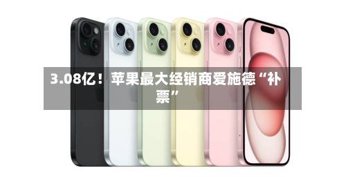 3.08亿！苹果最大经销商爱施德“补票	”-第3张图片
