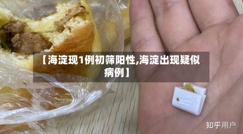 【海淀现1例初筛阳性,海淀出现疑似病例】-第2张图片