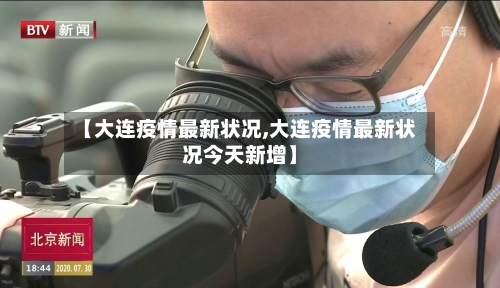 【大连疫情最新状况,大连疫情最新状况今天新增】-第2张图片