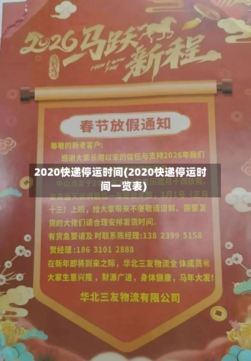 2020快递停运时间(2020快递停运时间一览表)