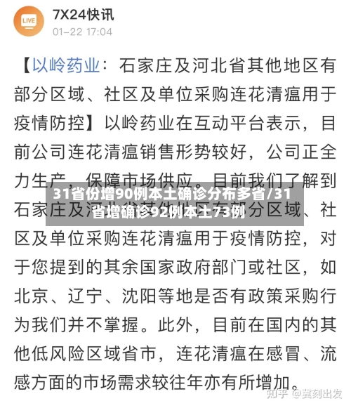 31省份增90例本土确诊分布多省/31省增确诊92例本土73例-第3张图片