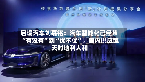 启境汽车刘嘉铭：汽车智能化已经从“有没有”到“优不优	”，国内供应链天时地利人和-第2张图片