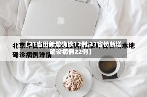【31省份新增确诊12例,31省份新增确诊病例22例】-第2张图片
