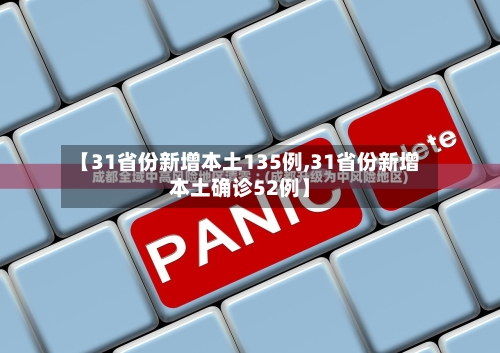 【31省份新增本土135例,31省份新增本土确诊52例】-第2张图片