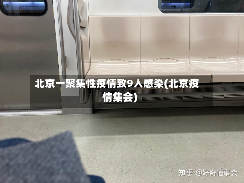 北京一聚集性疫情致9人感染(北京疫情集会)-第2张图片