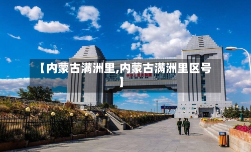 【内蒙古满洲里,内蒙古满洲里区号】