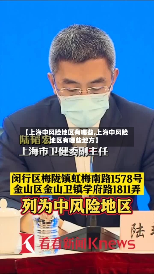 【上海中风险地区有哪些,上海中风险地区有哪些地方】