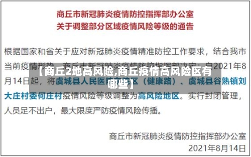【商丘2地高风险,商丘疫情高风险区有哪些】