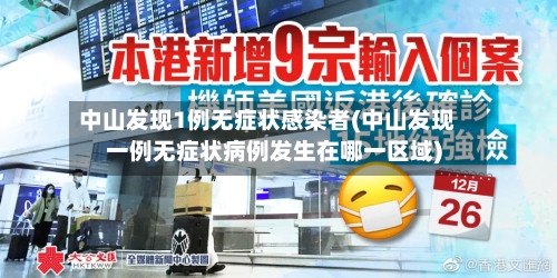 中山发现1例无症状感染者(中山发现一例无症状病例发生在哪一区域)