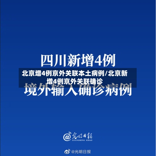 北京增4例京外关联本土病例/北京新增4例京外关联确诊-第2张图片