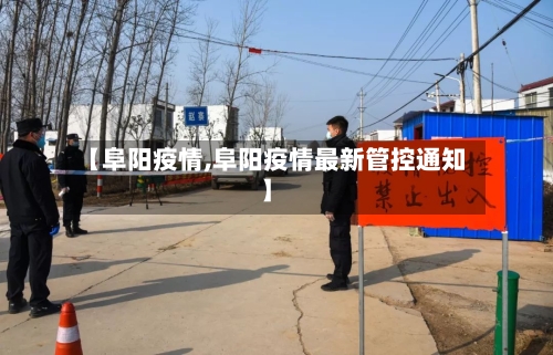 【阜阳疫情,阜阳疫情最新管控通知】-第3张图片