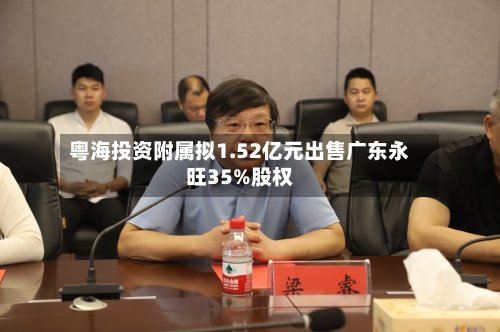粤海投资附属拟1.52亿元出售广东永旺35%股权-第2张图片