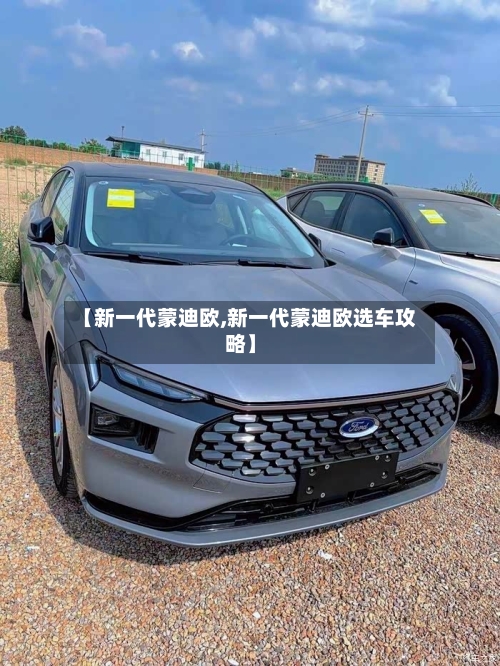 【新一代蒙迪欧,新一代蒙迪欧选车攻略】
