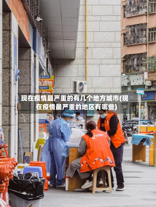 现在疫情最严重的有几个地方城市(现在疫情最严重的地区有哪些)-第3张图片