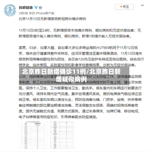 北京昨日新增确诊11例/北京昨日新增疑似病例-第1张图片
