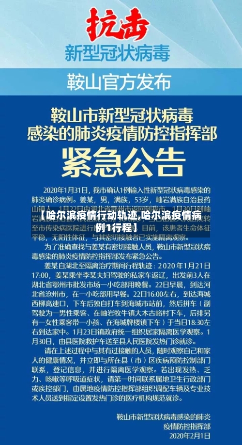【哈尔滨疫情行动轨迹,哈尔滨疫情病例1行程】