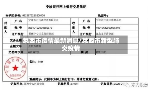 莱西市疫情最新消息/莱西市新型肺炎疫情