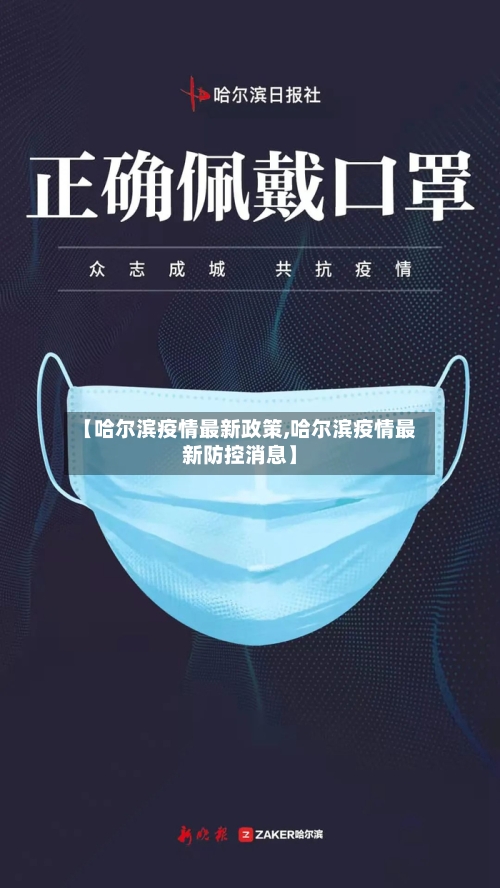 【哈尔滨疫情最新政策,哈尔滨疫情最新防控消息】-第3张图片