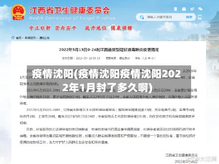 疫情沈阳(疫情沈阳疫情沈阳2022年1月封了多久啊)