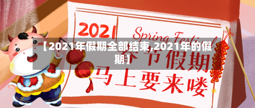 【2021年假期全部结束,2021年的假期】