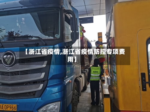 【浙江省疫情,浙江省疫情防控专项费用】